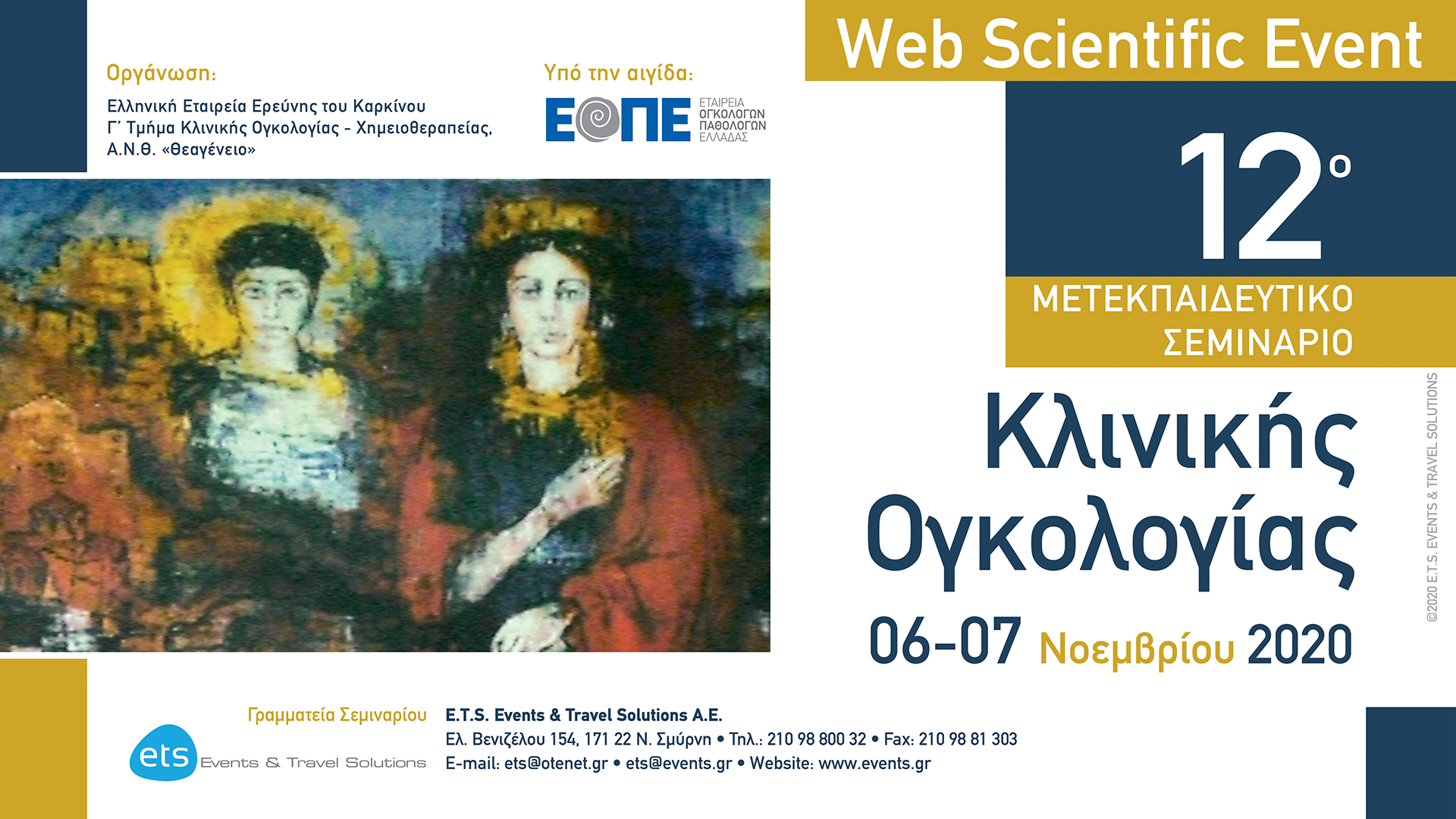 Web Scientific Event - 12ο Μετεκπαιδευτικό Σεμινάριο Κλινικής Ογκολογίας